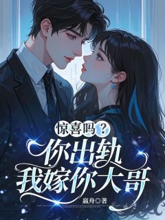 [抖音]小说陈思宁江泛舟惊喜吗？你出轨，我嫁你大哥