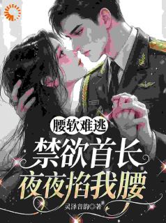 爆款小说腰软难逃，禁欲首长夜夜掐我腰在线阅读-苏软陆骁免费阅读