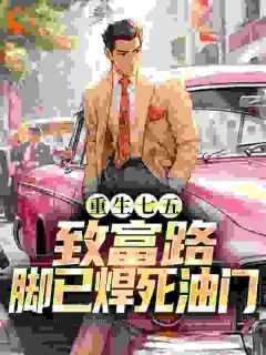 重生七五：致富路，脚已焊死油门免费阅读全文，主角陈山林赵秀莲小说完整版最新章节