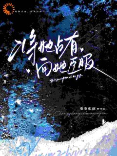 热门推荐诱她入怀，好人卡失效警告！by重重似画小说正版在线