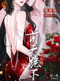 他跪求复合时，我正被大佬娇宠方苡陆政艇最新章节在线阅读