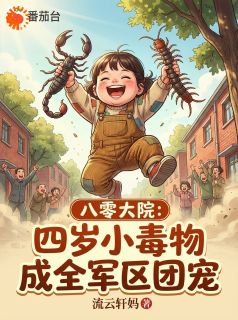 (精品)八零：家属院来了个四岁奶娃小说