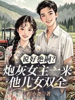 说好绝嗣？炮灰女主一来他儿女双全免费阅读全文，主角司砚雪傅彦君小说完整版最新章节-二筒文学网