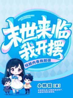 末世来临我开摆！娃越内卷我越强（全本）温蓝周峰完整章节列表免费阅读-二筒文学网