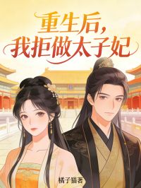 重生后，我拒做太子妃小说(完本)-沈若薇兄李承稷无错版阅读