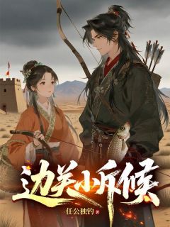 边关小斥候精彩章节-边关小斥候免费阅读全文
