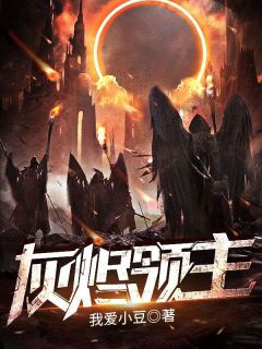 灰烬领主在线阅读 塞恩莉娜免费小说精彩章节