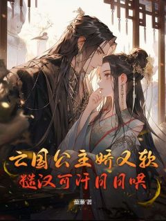 亡国公主娇又软，糙汉可汗日日哄最新章节 李清婉耶律烈全文阅读