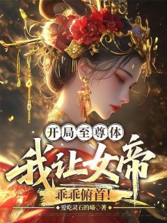 开局至尊体，我让女帝乖乖俯首！小说最新章节 叶君临柳如烟结局是什么