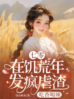 林凤霞张兰娣小说七零：在饥荒年发疯虐渣吃香喝辣全文阅读
