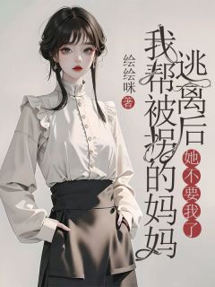 抖音小说我帮被拐的妈妈逃离后，她不要我了，主角小玉早早最后结局小说全文免费