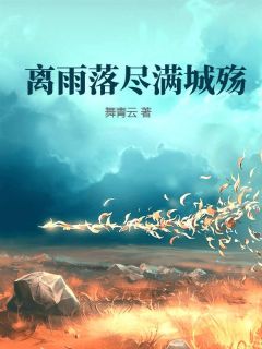 离雨落尽满城殇by舞青免费阅读小说大结局