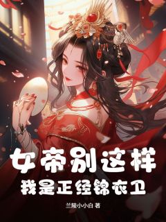 (抖音)女帝别这样，我是正经锦衣卫！ 主角秦宇武媚