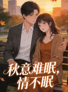 秋意难眠，情不眠小说(完结)-周司丞无删减阅读