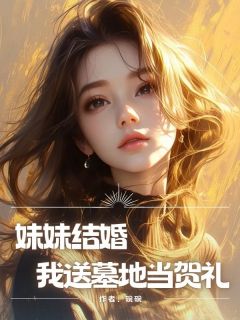 妹妹结婚，我送墓地当贺礼周牧野林希给林雪全章节完结版在线阅读