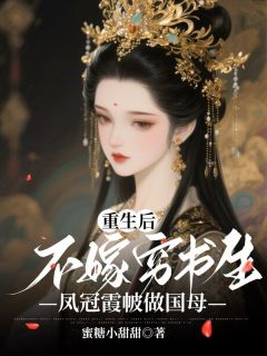 强烈推荐重生后不嫁穷书生，凤冠霞帔做国母张承山胡晚娘在线阅读