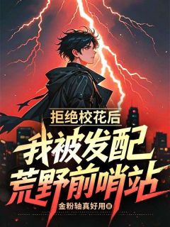 主角是林渊黎曼的小说叫什么拒绝校花后，我被发配荒野前哨站免费全文阅读