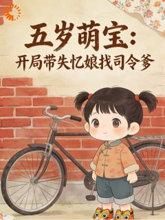 五岁萌宝：开局带失忆娘找司令爹小说(完整版)-糯糯姜知江际野章节阅读