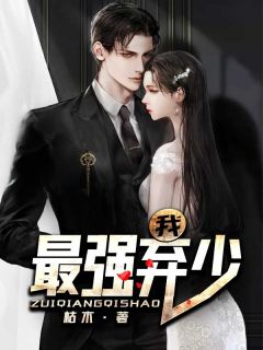 爆款小说我，最强弃少主角楚凡林雅柔全文在线完本阅读