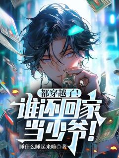 抖音小说都穿越了！谁还回家当少爷！，主角陈默林阳最后结局小说全文免费