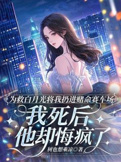 主角沈泽川程一宁小说完整版-为救白月光将我扔进赌命赛车场，我死后他却悔疯了免费阅读全文