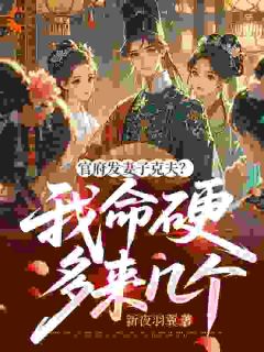 王武陆知书主角小说官府发妻子克夫？我命硬多来几个抖音文免费阅读全文