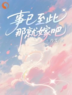 事已至此，那就嫁吧（全本）沈明月薄屹完整章节列表免费阅读