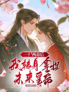 傅静芸裴云衍裴舟鹤一尸两命后，我转身拿捏未来皇帝全章节免费阅读