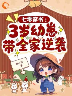 主角是余宝珠余卫国的小说叫什么七零穿书：3岁幼崽带全家逆袭免费全文阅读