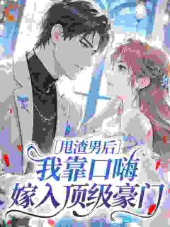 抖音小说甩渣男后，我靠口嗨嫁入顶级豪门，主角苏雾西门郁琛最后结局小说全文免费