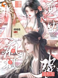 沈知宴关清姝小说哪里可以看 小说恶女重生，疯批太子强制爱！全文免费阅读-二筒文学网