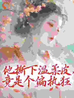 林婉裴砚景抚小说全章节最新阅读