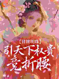 完整版万人觊觎的假公主被拉下高台后君姝仪沈墨轩小说免费在线阅读