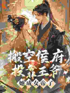 抖音完结侯府假千金流放？搬空家底归田喽沈清玉裴润泽(全文在线阅读)