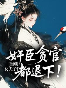 独家当朝女夫子，奸臣贪官都退下！全本大结局小说阅读