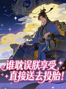 全章节小说谁耽误朕享受，直接送去投胎！鱼不想吃饭最新阅读-二筒文学网