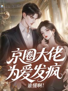 [抖音]小说林纾月顾京昭京圈大佬为爱发疯，谁懂啊！