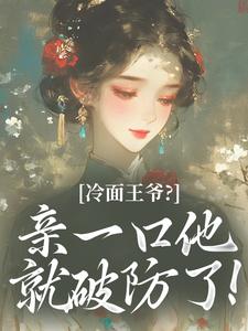 冷面王爷？亲一口他就破防了！by赵岚曦沈延昭在线阅读