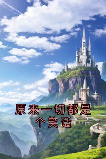 原来一切都是个笑话(神秘人)最佳创作小说全文在线阅读