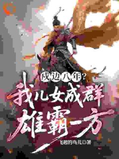 【抖音】大乾边关：开局捡到美娇娘全文阅读