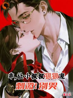 小白花觉醒，恋爱规则制定中！小说(完结)-夏晚芷陆灼矜无删减阅读