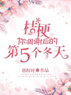 桔梗，你凋谢后的第五个冬天小说免费阅读 江桔梗陆遇泽大结局完整版