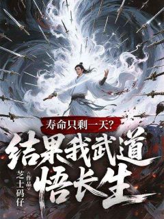 苏白苏寒小说全文免费阅读寿命只剩一天？结果我武道悟长生全文免费阅读