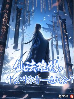 主角是陆觉的小说-仙法难修，什么叫你看一遍就会？完整章节阅读-二筒文学网