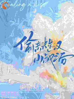 全章节小说偷亲糙汉小叔之后宋千流最新阅读-二筒文学网