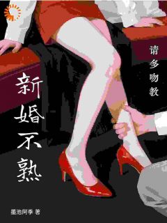 抖音爆款新婚不熟，请多吻教安黎邵炎无广告阅读