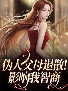 无广告小说伪人父母退散！影响我智商-宋惊棠顾淮川在线阅读