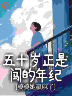 陈知敏陈彭雪主角的小说完结版五十岁正是闯的年纪，婆婆她赢麻了全集