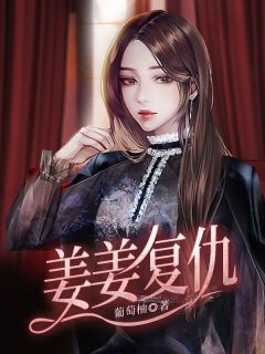 姜姜复仇在线阅读 姜晚白莎莎免费小说精彩章节