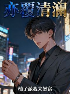 老书虫书荒推荐亦覆清澜txt小说阅读-二筒文学网